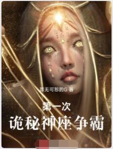 第一次诡秘神座争霸