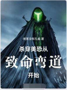 杀穿美恐从致命弯道开始