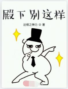 殿下别这样