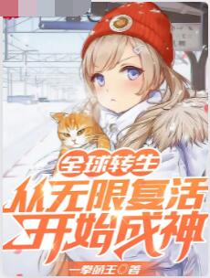 全球转生：从无限复活开始成神