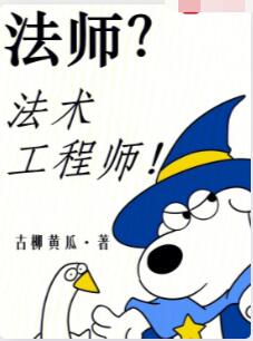 法师？法术工程师！
