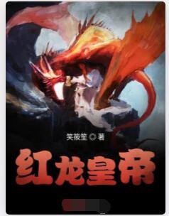 红龙皇帝