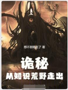 诡秘：从知识荒野走出