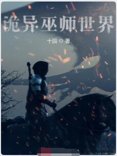 诡异巫师世界