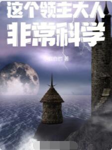 这个领主大人非常科学