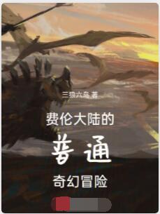 费伦大陆的普通奇幻冒险