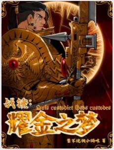 战锤：耀金之梦