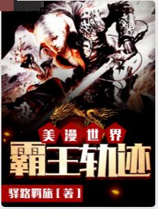 美漫世界霸王轨迹