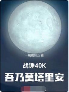 战锤40K，吾乃莫塔里安