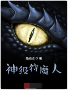 神级狩魔人