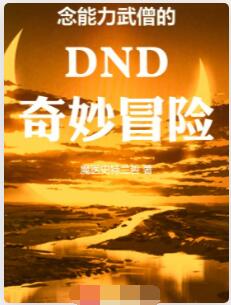 念能力武僧的DND奇妙冒险