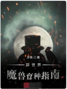异世界魔兽育种指南