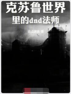 克苏鲁世界里的奇幻法师