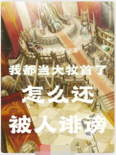 我都当大牧首了怎么还被人诽谤