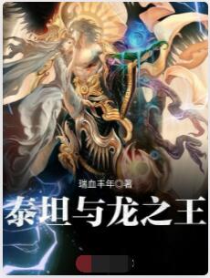 泰坦与龙之王