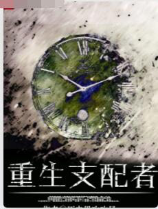 重生支配者
