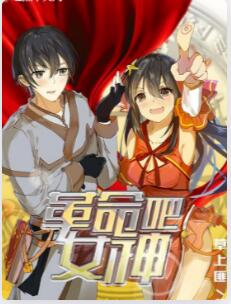 革命吧女神