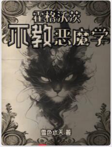 霍格沃茨不教恶魔学