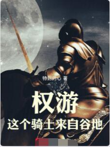权游：这个骑士来自谷地