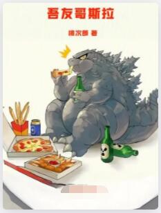 吾友哥斯拉