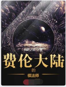 费伦大陆的棋法师