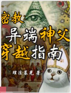 密教：异端神父穿越指南