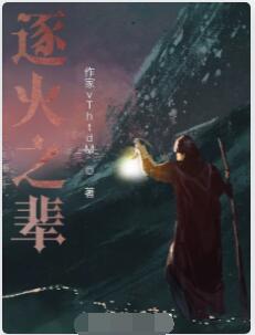 逐火之辈