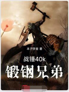 战锤40k：锻钢兄弟