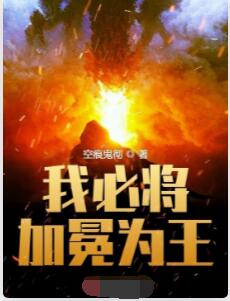 我必将加冕为王