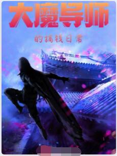 大魔导师的搞钱日常