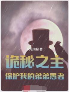 诡秘之主：保护我的弟弟愚者