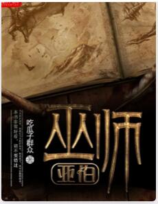 巫师亚伯