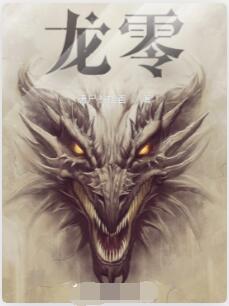 龙零