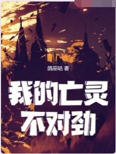 我的亡灵不对劲