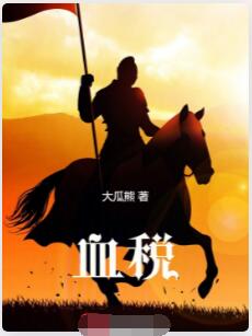 血税
