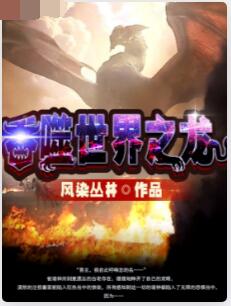 吞噬世界之龙