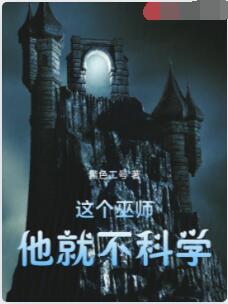 这个巫师他就不科学