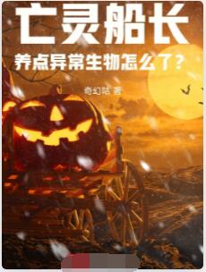 亡灵船长养点异常生物怎么了？