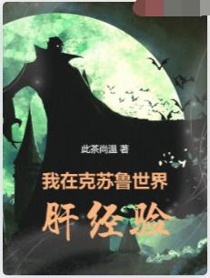 我在克苏鲁世界肝经验