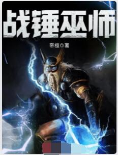 战锤巫师