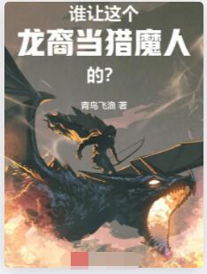 谁让这个龙裔当猎魔人的？
