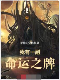 我有一副命运之牌