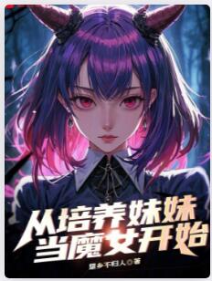 从培养妹妹当魔女开始