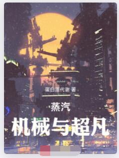 蒸汽，机械与超凡