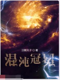 混沌冠冕