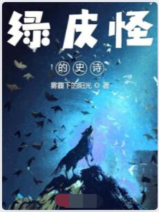 绿皮怪的史诗