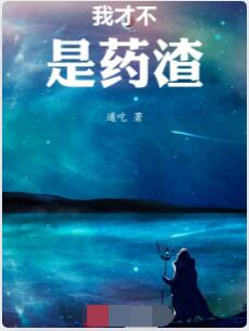 我才不是药渣