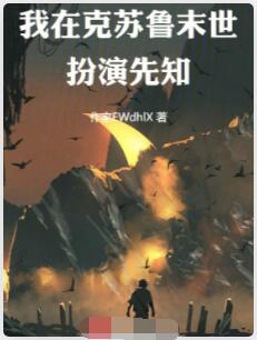 我在克苏鲁末世扮演先知