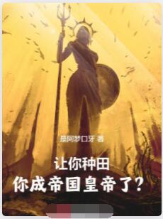 让你种田，你成帝国皇帝了？