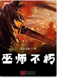 巫师不朽
